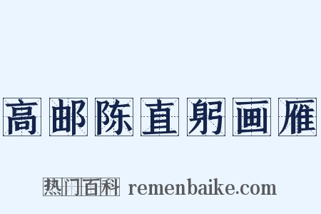 高邮陈直躬画雁是什么意思的图片